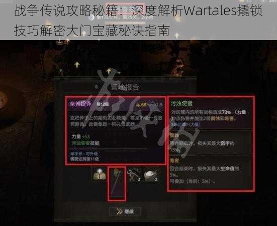 战争传说攻略秘籍：深度解析Wartales撬锁技巧解密大门宝藏秘诀指南