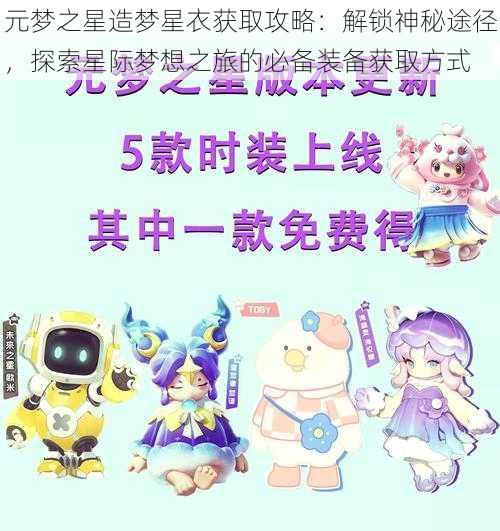 元梦之星造梦星衣获取攻略：解锁神秘途径，探索星际梦想之旅的必备装备获取方式