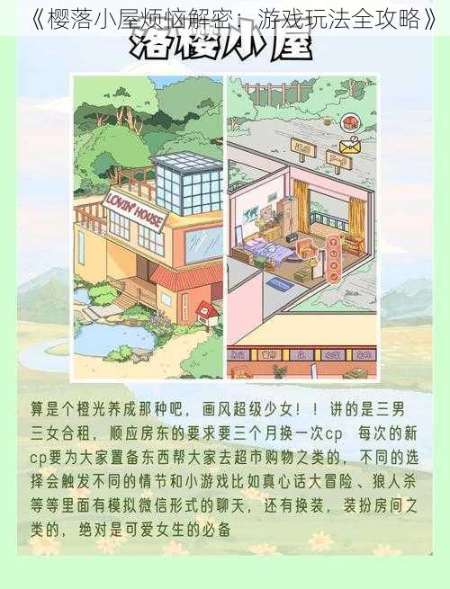 《樱落小屋烦恼解密：游戏玩法全攻略》