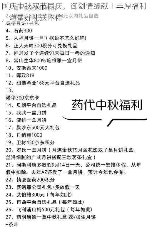 国庆中秋双节同庆，御剑情缘献上丰厚福利，海量好礼送不停