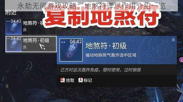 永劫无间游戏攻略：地煞符详尽作用介绍一览