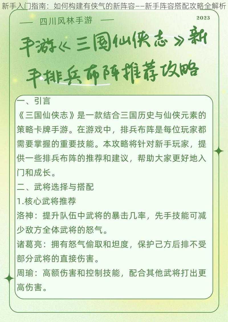 新手入门指南：如何构建有侠气的新阵容——新手阵容搭配攻略全解析