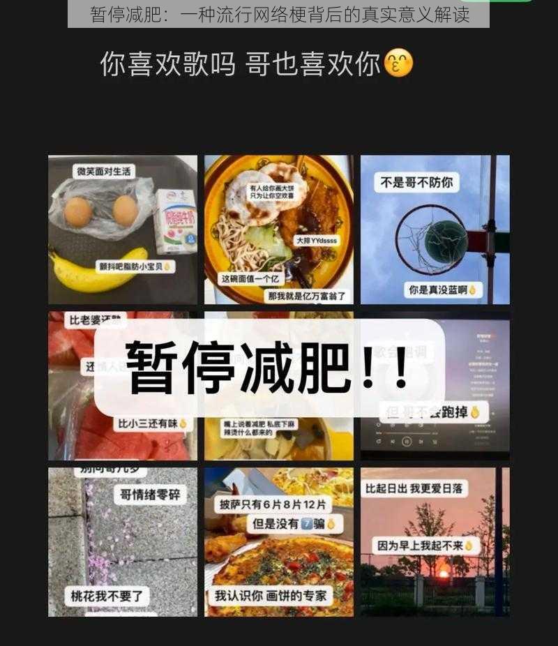 暂停减肥：一种流行网络梗背后的真实意义解读