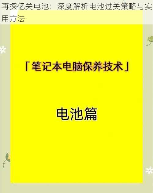 再探亿关电池：深度解析电池过关策略与实用方法