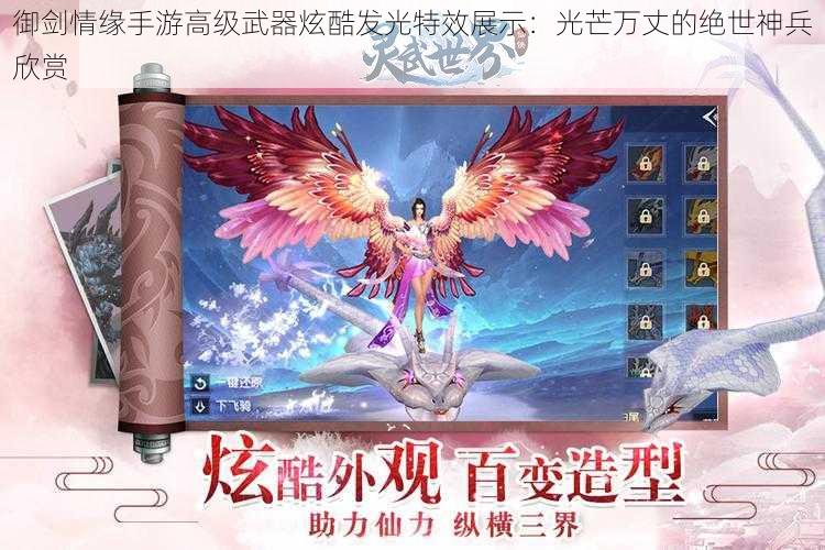 御剑情缘手游高级武器炫酷发光特效展示：光芒万丈的绝世神兵欣赏