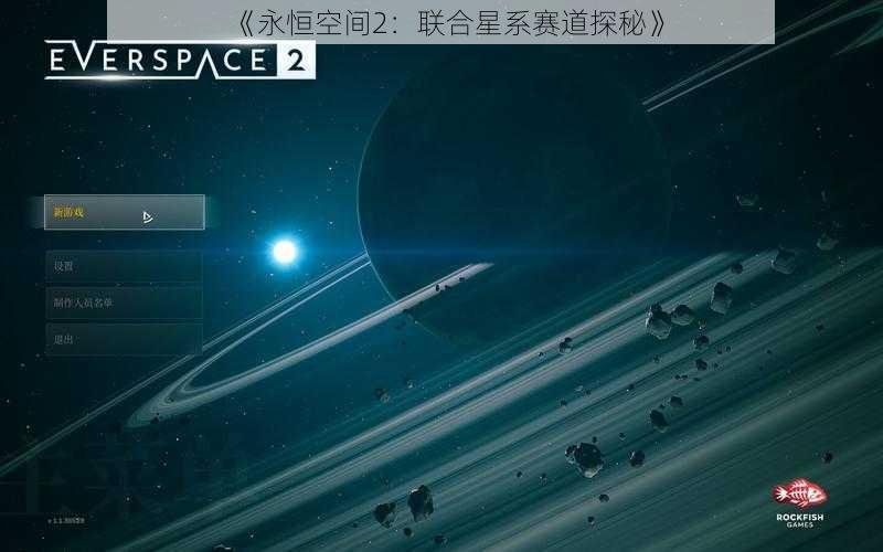 《永恒空间2：联合星系赛道探秘》