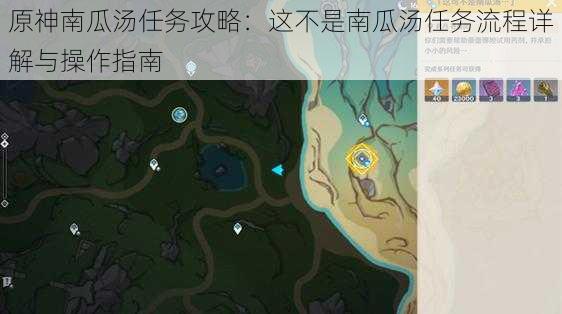 原神南瓜汤任务攻略：这不是南瓜汤任务流程详解与操作指南