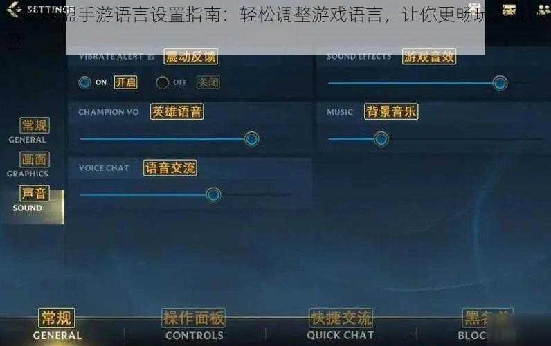 英雄联盟手游语言设置指南：轻松调整游戏语言，让你更畅玩游戏体验