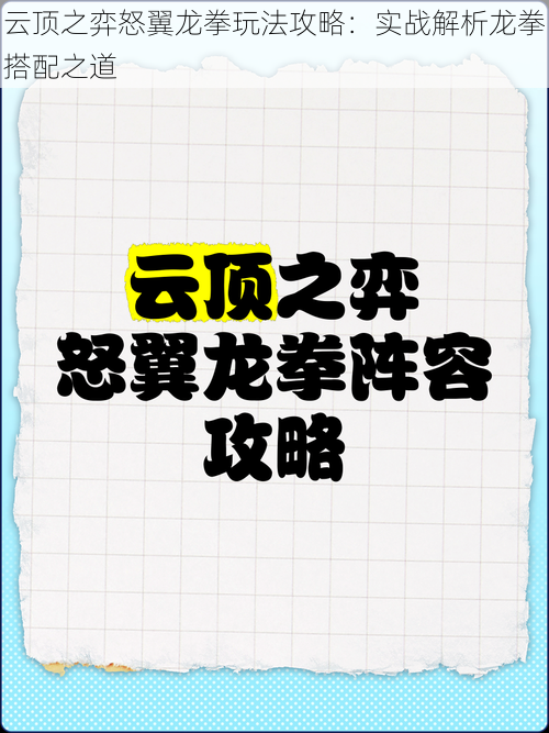 云顶之弈怒翼龙拳玩法攻略：实战解析龙拳搭配之道