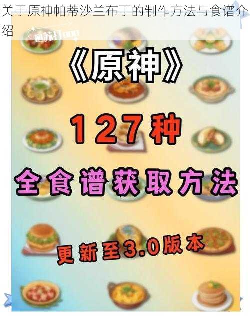 关于原神帕蒂沙兰布丁的制作方法与食谱介绍