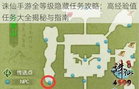 诛仙手游全等级隐藏任务攻略：高经验值任务大全揭秘与指南