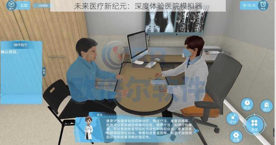 未来医疗新纪元：深度体验医院模拟器