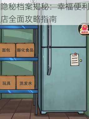 隐秘档案揭秘：幸福便利店全面攻略指南