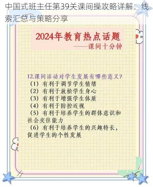 中国式班主任第39关课间操攻略详解：线索汇总与策略分享