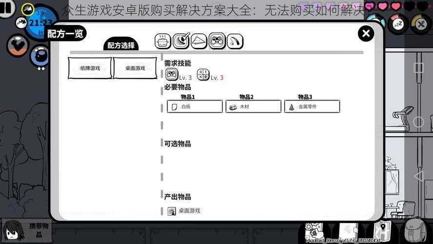 众生游戏安卓版购买解决方案大全：无法购买如何解决？