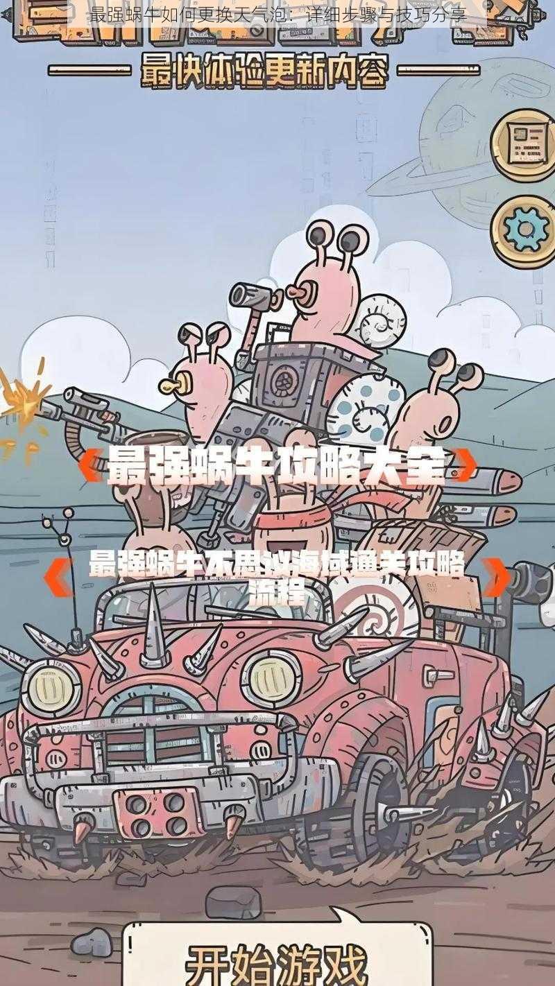 最强蜗牛如何更换天气泡：详细步骤与技巧分享