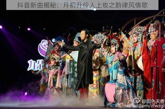 抖音新曲揭秘:月初升伶人上妆之韵律风情歌