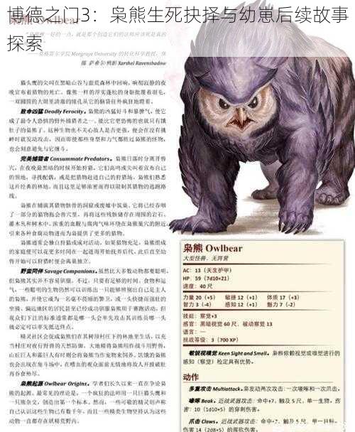 博德之门3:枭熊生死抉择与幼崽后续故事探索