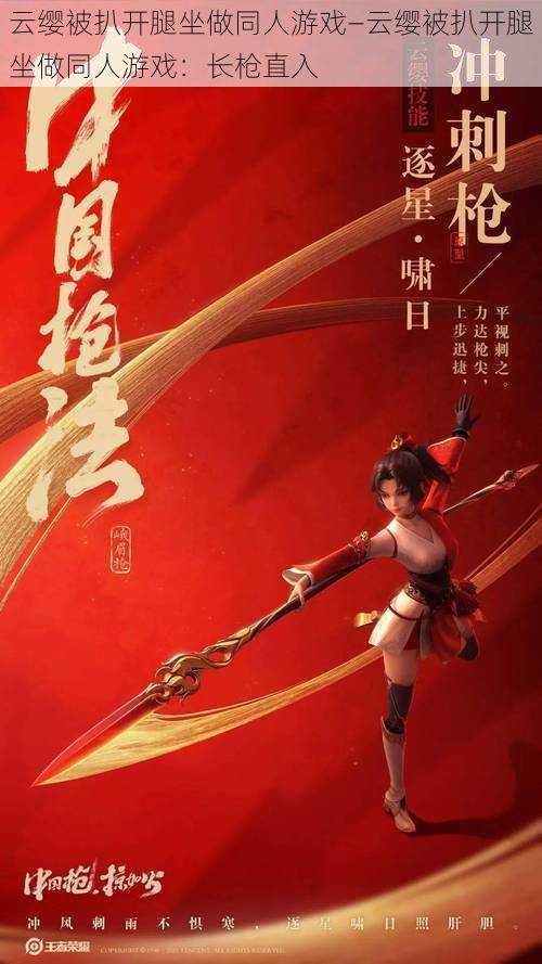 云缨被扒开腿坐做同人游戏—云缨被扒开腿坐做同人游戏:长枪直入