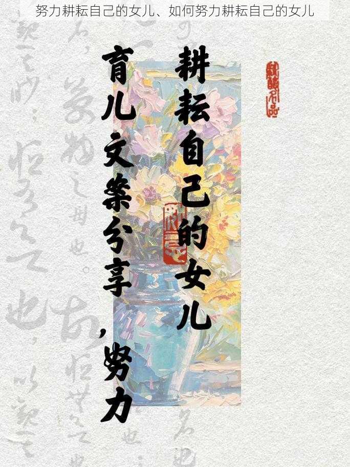努力耕耘自己的女儿、如何努力耕耘自己的女儿