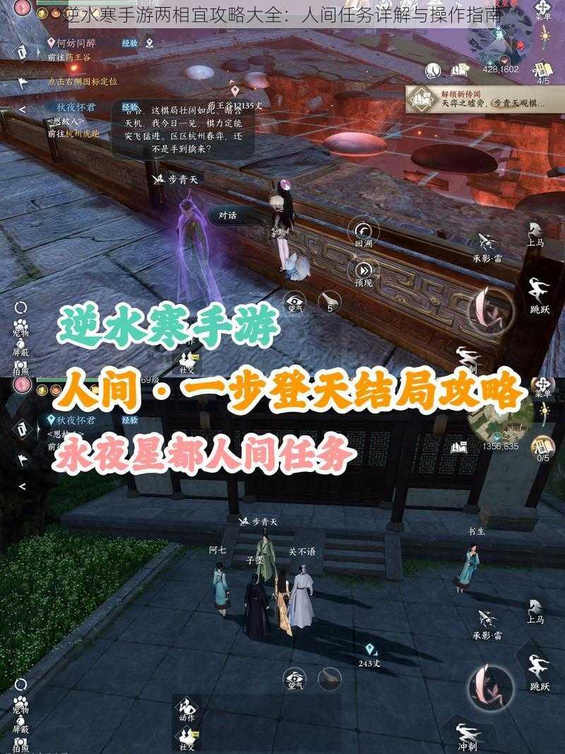 逆水寒手游两相宜攻略大全：人间任务详解与操作指南