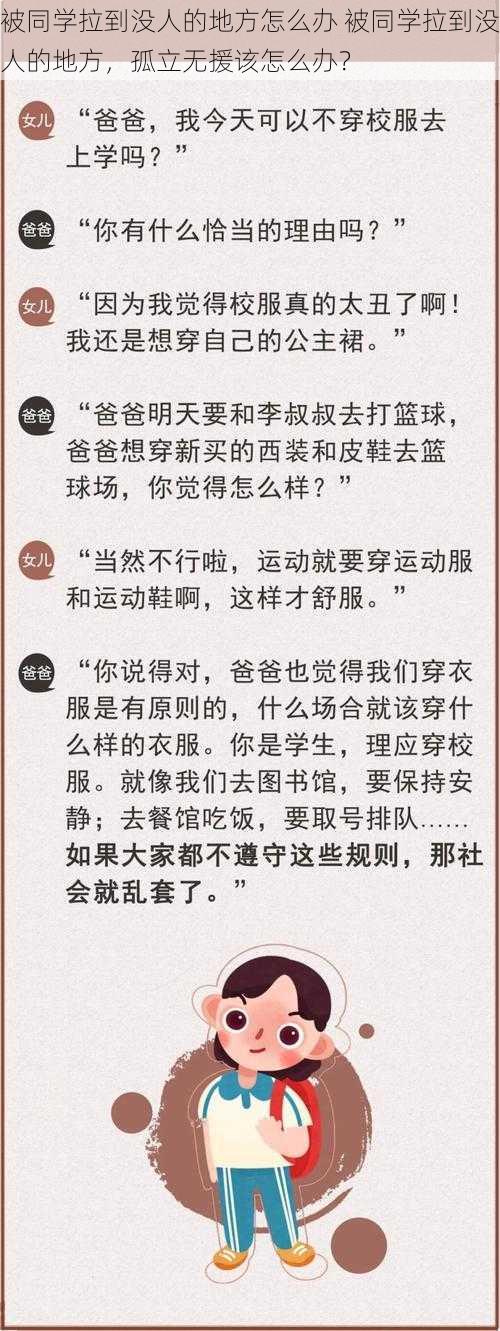 被同学拉到没人的地方怎么办 被同学拉到没人的地方，孤立无援该怎么办？