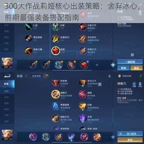 300大作战莉娅核心出装策略:舍弃冰心,前期最强装备搭配指南