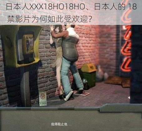 日本人XXX18HO18HO、日本人的 18 禁影片为何如此受欢迎?