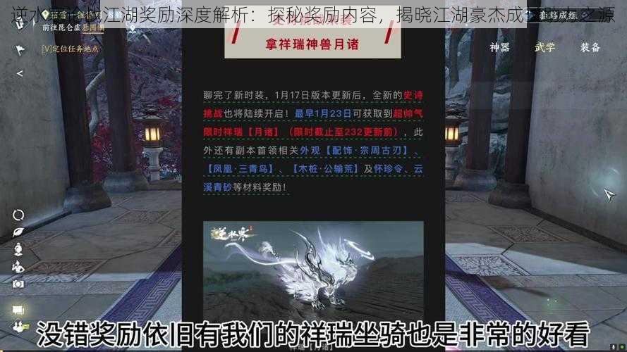 逆水寒论战江湖奖励深度解析:探秘奖励内容,揭晓江湖豪杰成长助力之源