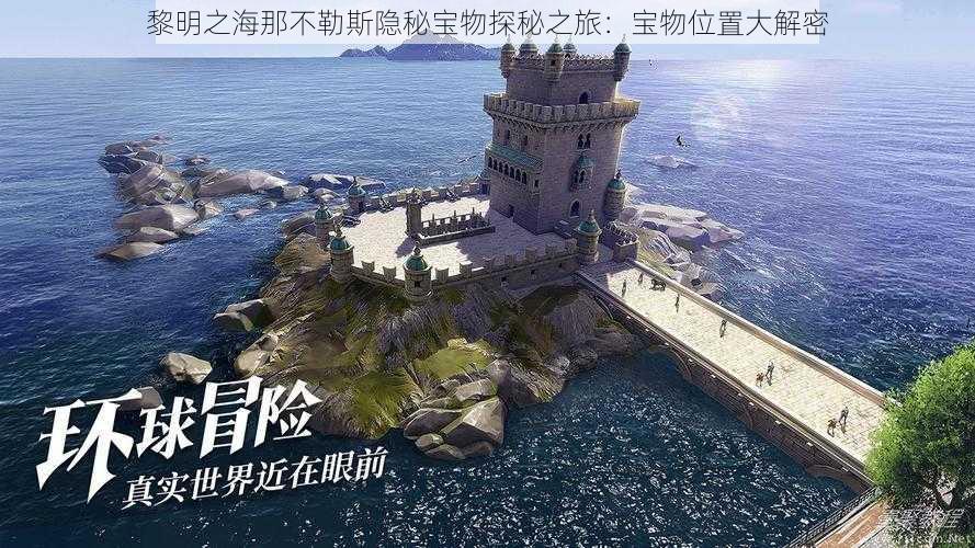 黎明之海那不勒斯隐秘宝物探秘之旅：宝物位置大解密