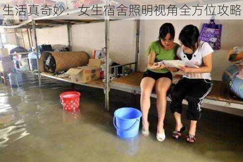 生活真奇妙:女生宿舍照明视角全方位攻略