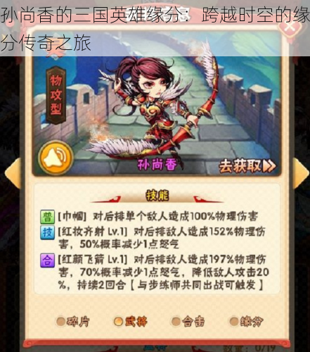 孙尚香的三国英雄缘分:跨越时空的缘分传奇之旅