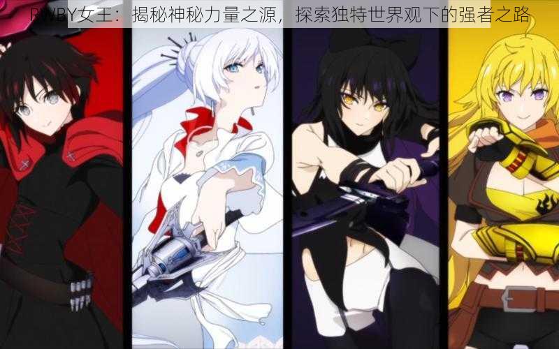 RWBY女王:揭秘神秘力量之源,探索独特世界观下的强者之路