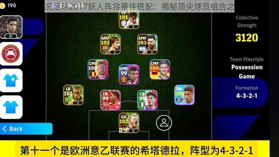 实况足球2017妖人阵容最佳搭配:揭秘顶尖球员组合之道