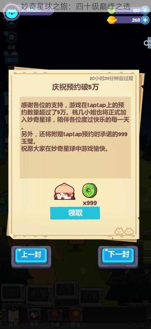 妙奇星球之旅：四十级巅峰之选