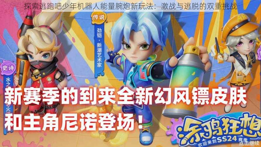 探索逃跑吧少年机器人能量腕炮新玩法:激战与逃脱的双重挑战