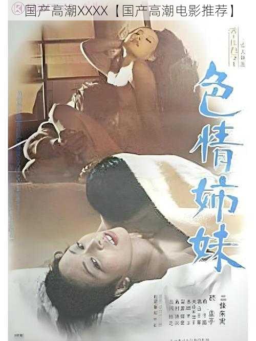 国产高潮XXXX【国产高潮电影推荐】