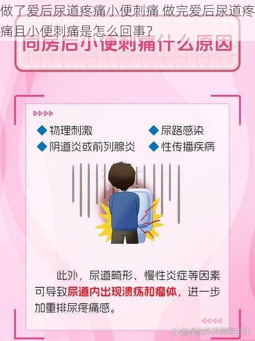 做了爱后尿道疼痛小便刺痛 做完爱后尿道疼痛且小便刺痛是怎么回事?