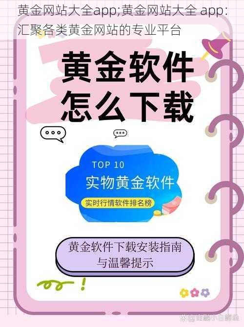 黄金网站大全app;黄金网站大全 app：汇聚各类黄金网站的专业平台