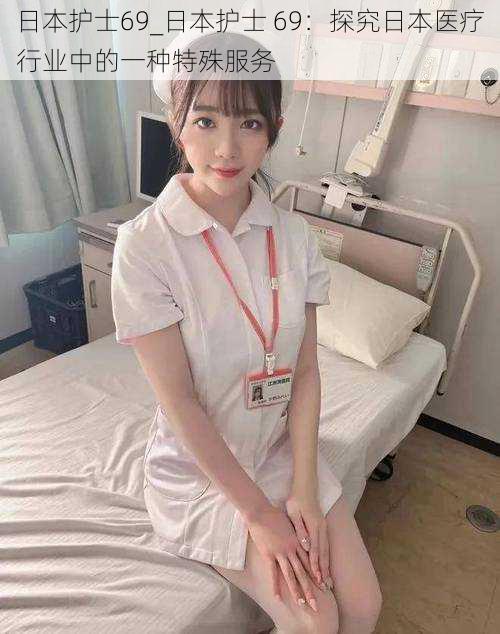 日本护士69_日本护士 69：探究日本医疗行业中的一种特殊服务