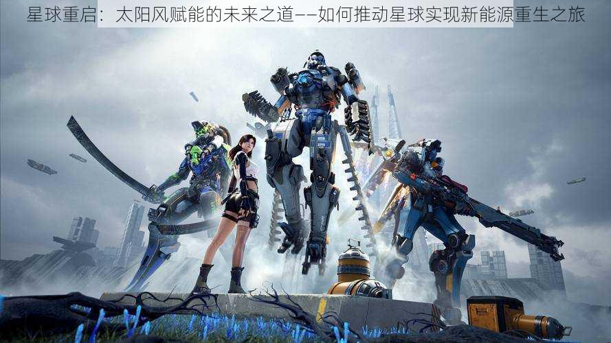 星球重启:太阳风赋能的未来之道——如何推动星球实现新能源重生之旅