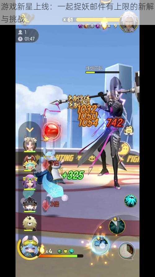 游戏新星上线:一起捉妖邮件有上限的新解与挑战