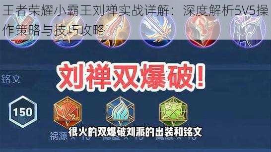 王者荣耀小霸王刘禅实战详解:深度解析5V5操作策略与技巧攻略