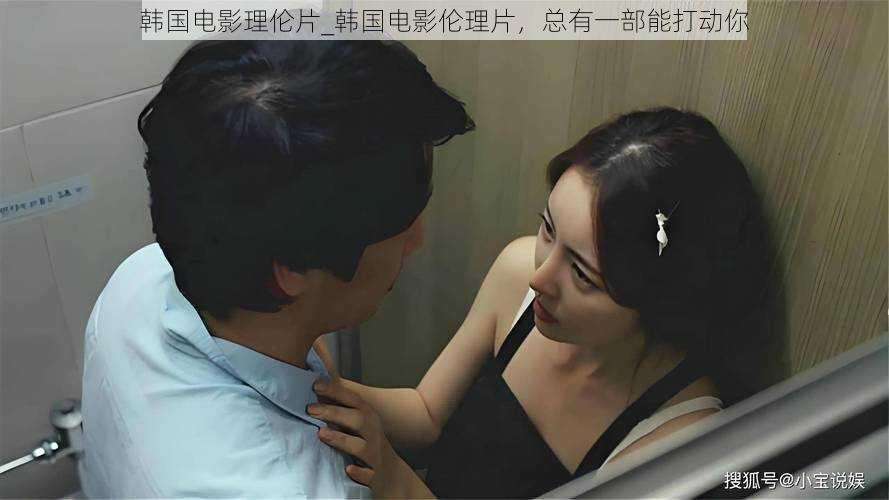 韩国电影理伦片_韩国电影伦理片,总有一部能打动你