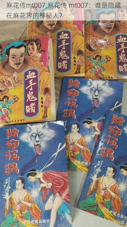麻花传mt007,麻花传 mt007:谁是隐藏在麻花界的神秘人?