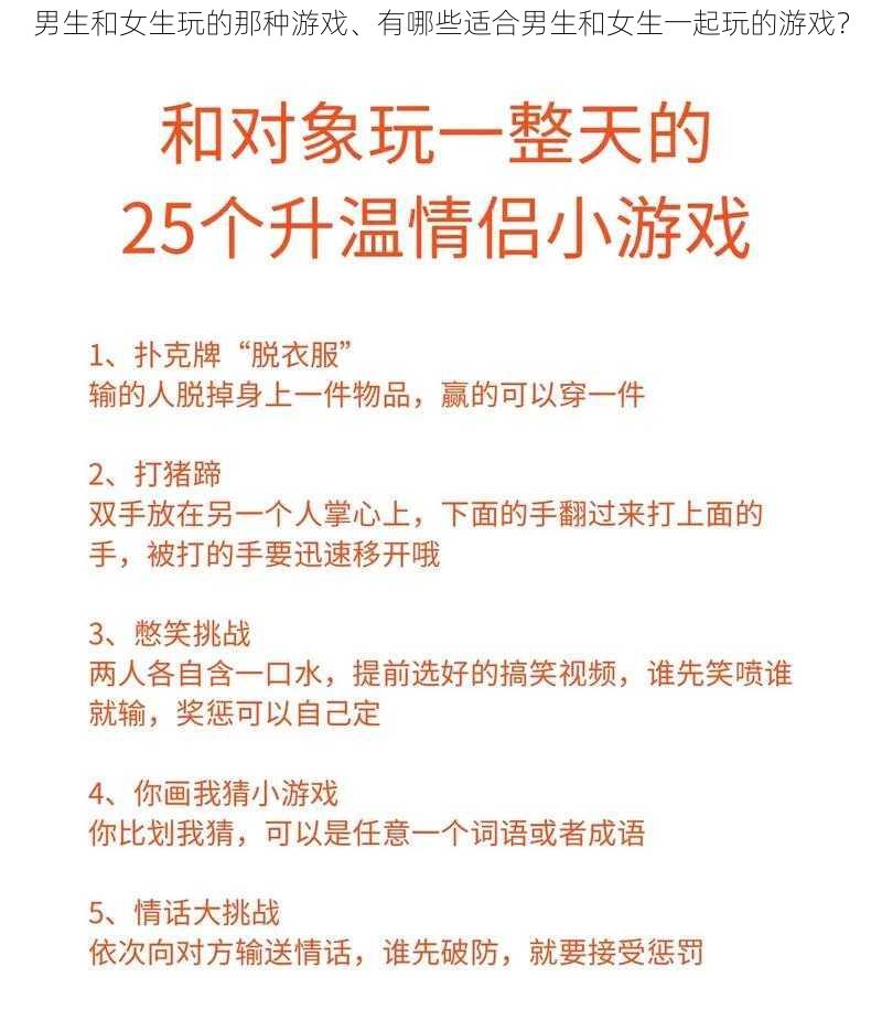 男生和女生玩的那种游戏、有哪些适合男生和女生一起玩的游戏?