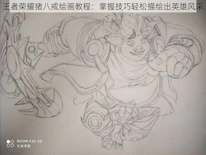 王者荣耀猪八戒绘画教程:掌握技巧轻松描绘出英雄风采