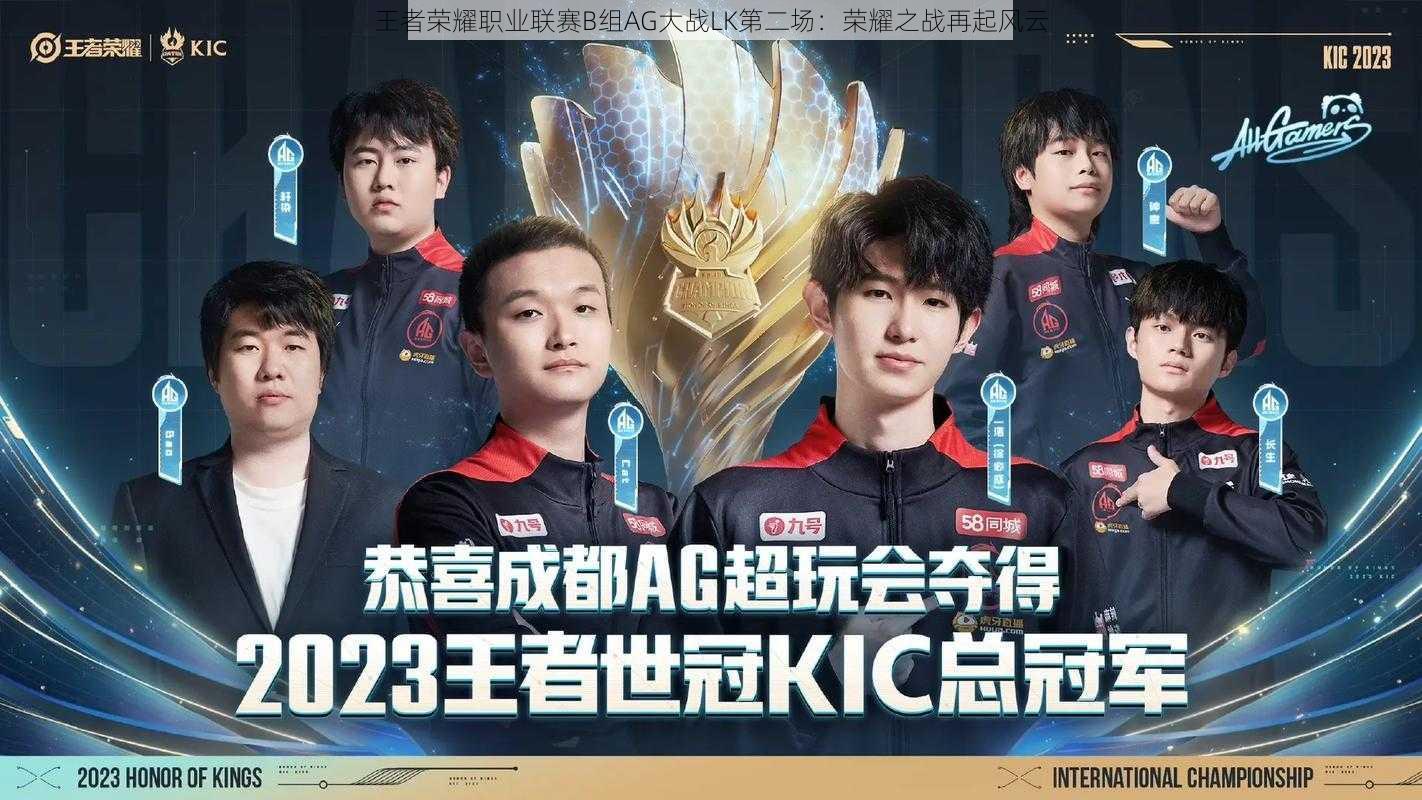 王者荣耀职业联赛B组AG大战LK第二场:荣耀之战再起风云