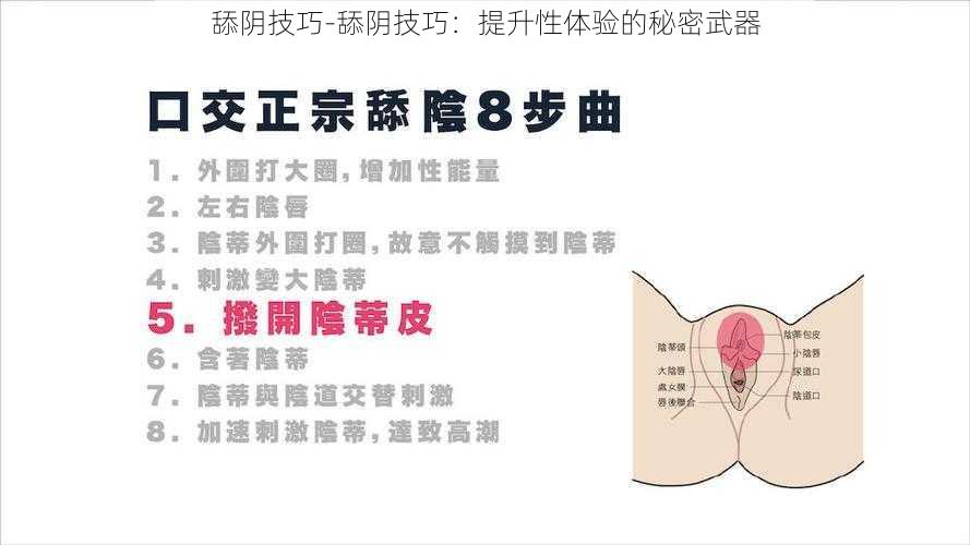 舔阴技巧-舔阴技巧:提升性体验的秘密武器