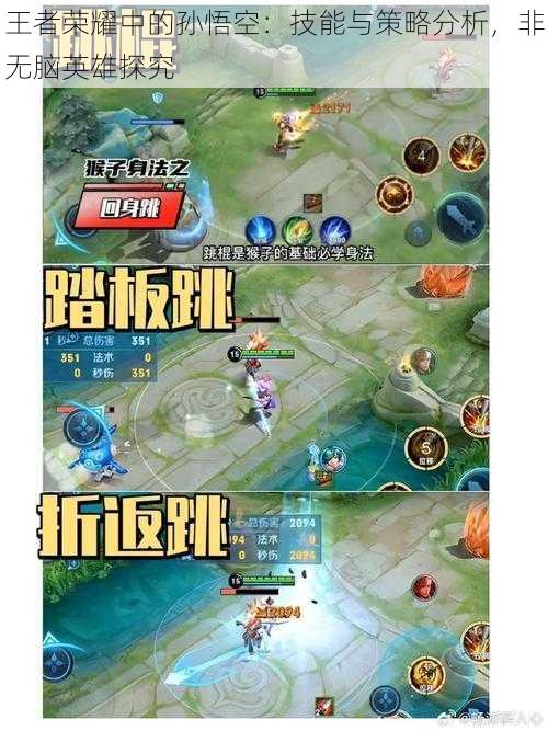 王者荣耀中的孙悟空：技能与策略分析，非无脑英雄探究